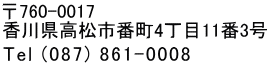 香川県高松市番町4丁目11-3